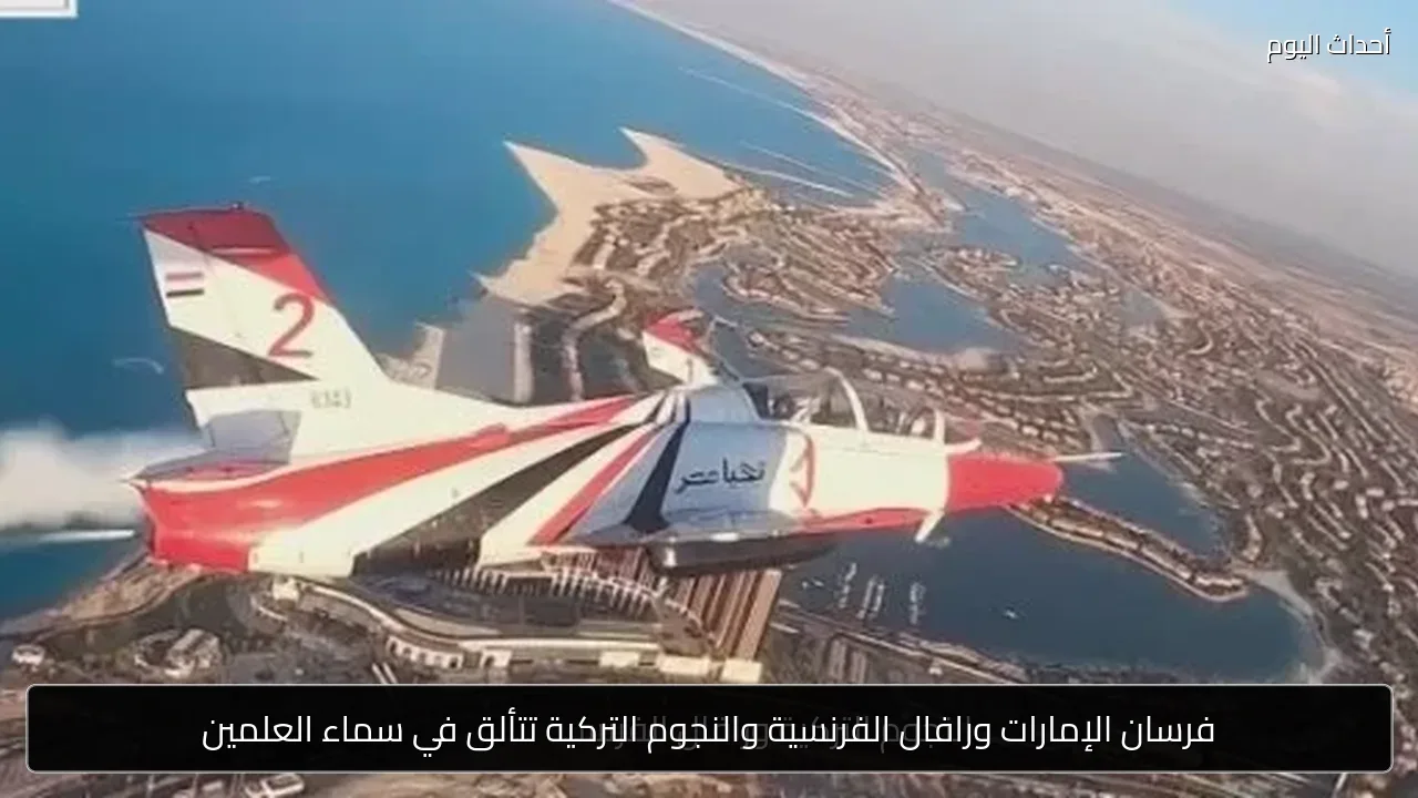 فرسان الإمارات ورافال الفرنسية والنجوم التركية تتألق في سماء العلمين