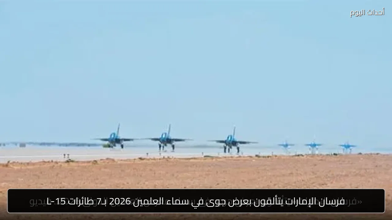 فرسان الإمارات يتألقون بعرض جوى في سماء العلمين 2026 بـ7 طائرات L-15