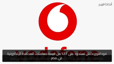 فودافون كاش تستحوذ على 77% من قيمة معاملات المحافظ الإلكترونية في مصر