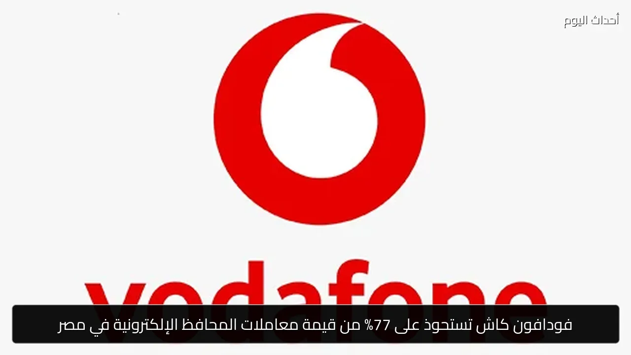فودافون كاش تستحوذ على 77% من قيمة معاملات المحافظ الإلكترونية في مصر