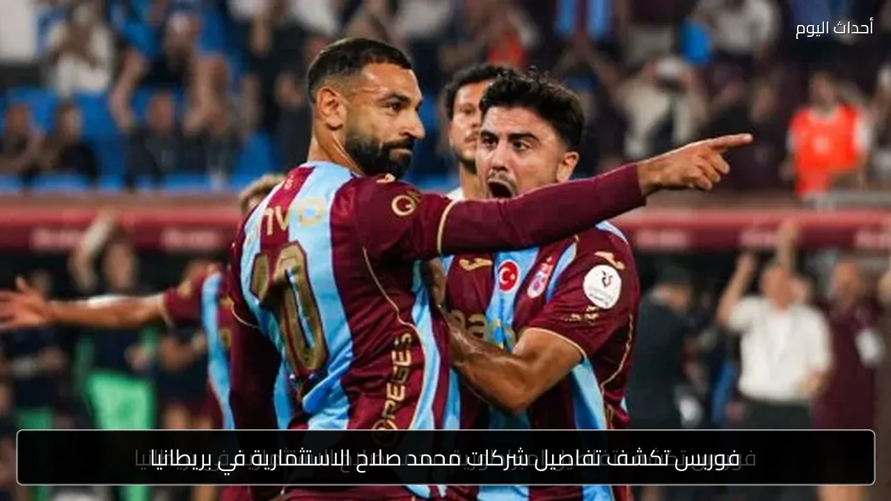 فوربس تكشف تفاصيل شركات محمد صلاح الاستثمارية في بريطانيا
