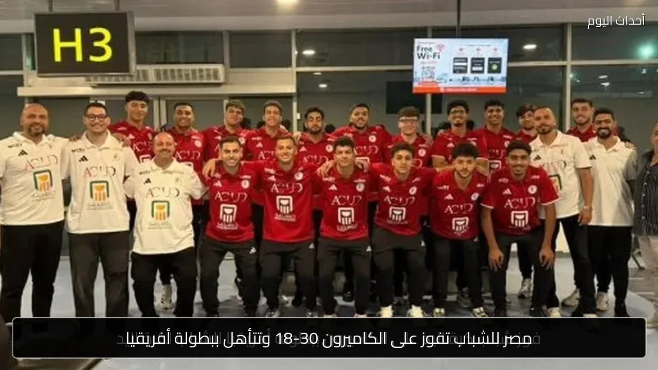 مصر للشباب تفوز على الكاميرون 30-18 وتتأهل ببطولة أفريقيا