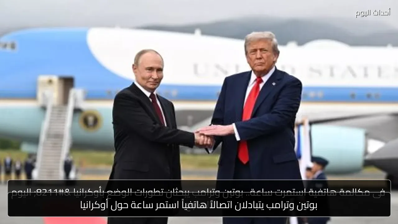 بوتين وترامب يتبادلان اتصالاً هاتفياً استمر ساعة حول أوكرانيا