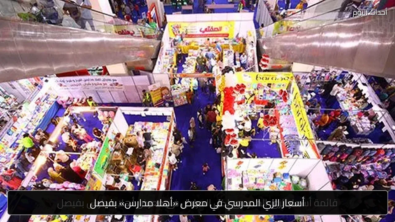 أسعار الزي المدرسي في معرض «أهلا مدارس» بفيصل