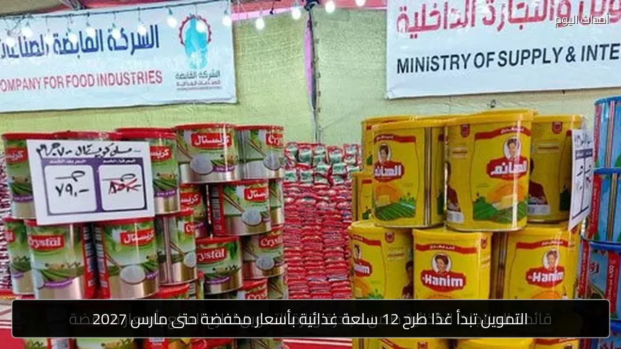 التموين تبدأ غدًا طرح 12 سلعة غذائية بأسعار مخفضة حتى مارس 2027