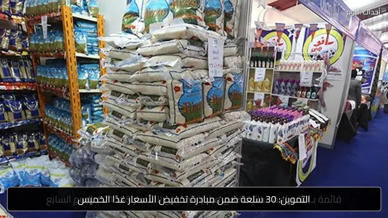 التموين: 30 سلعة ضمن مبادرة تخفيض الأسعار غدًا الخميس