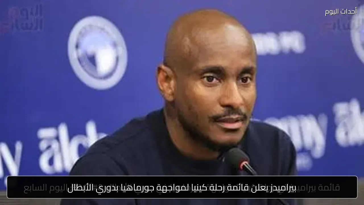 بيراميدز يعلن قائمة رحلة كينيا لمواجهة جورماهيا بدوري الأبطال