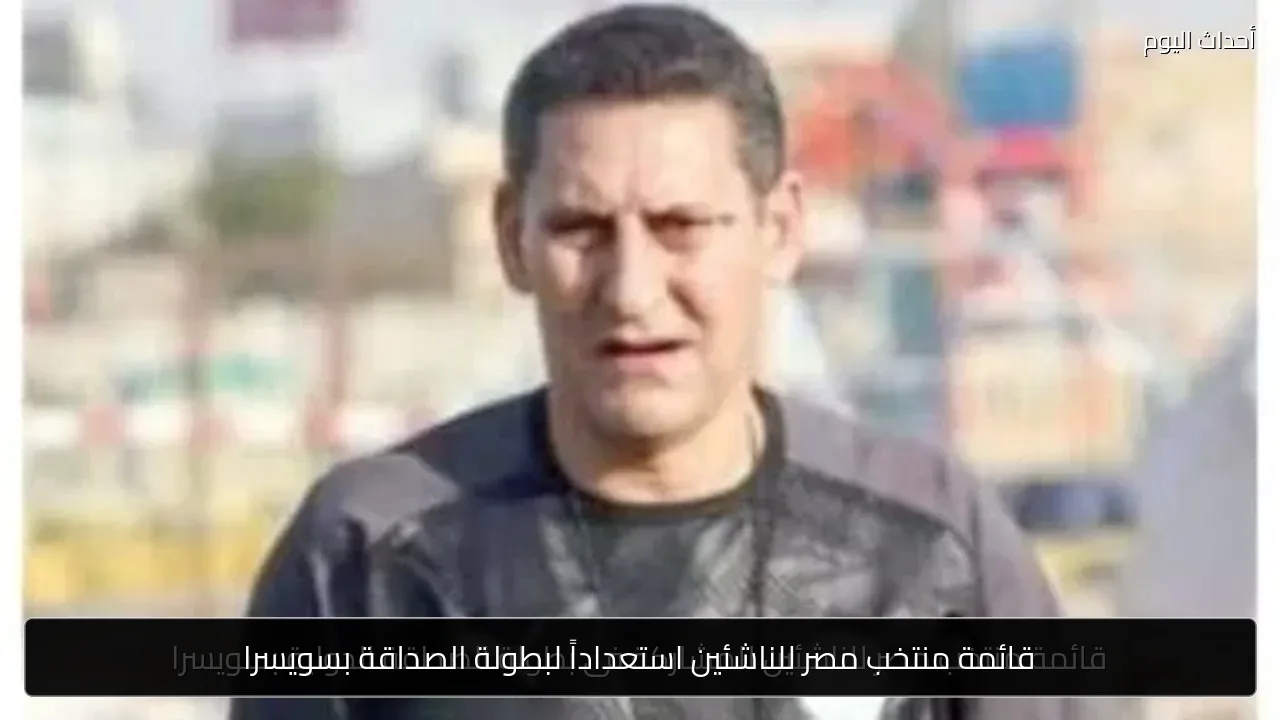 قائمة منتخب مصر للناشئين استعداداً لبطولة الصداقة بسويسرا