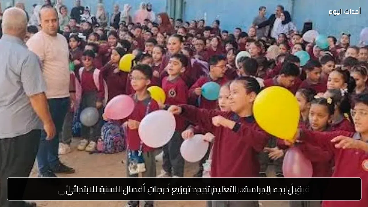 قبل بدء الدراسة.. التعليم تحدد توزيع درجات أعمال السنة للابتدائي