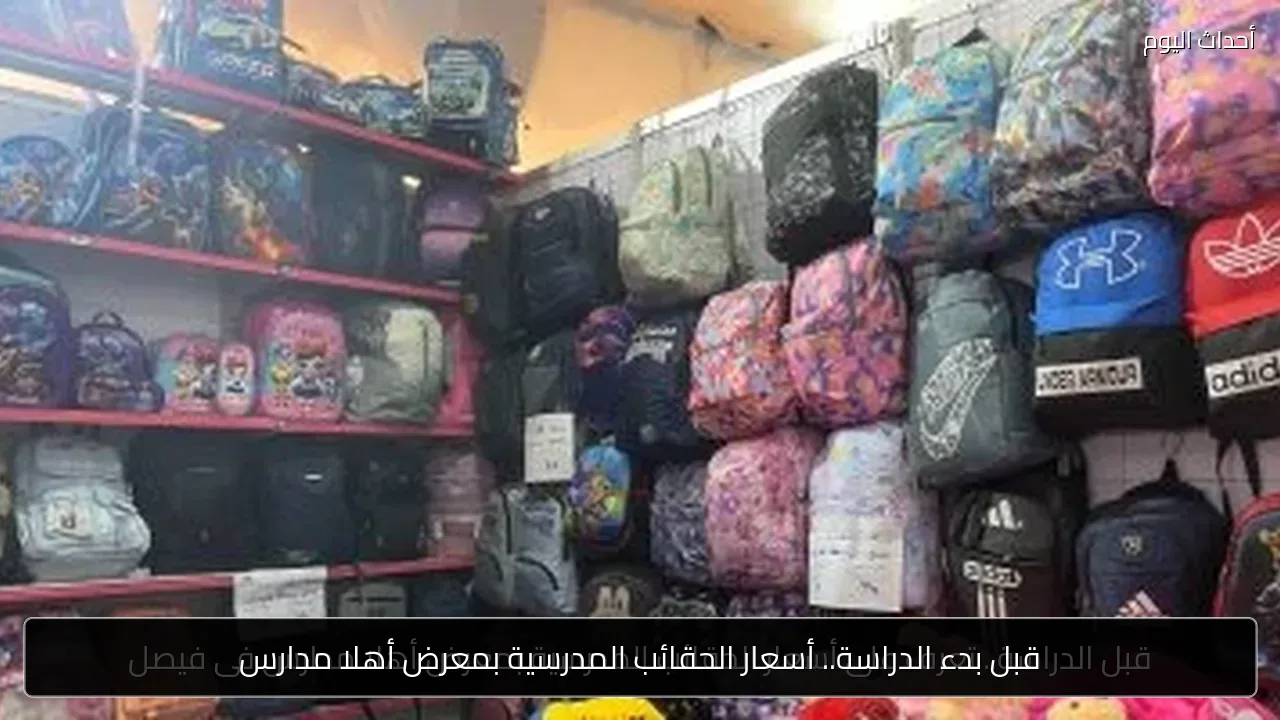 قبل بدء الدراسة.. أسعار الحقائب المدرسية بمعرض أهلا مدارس