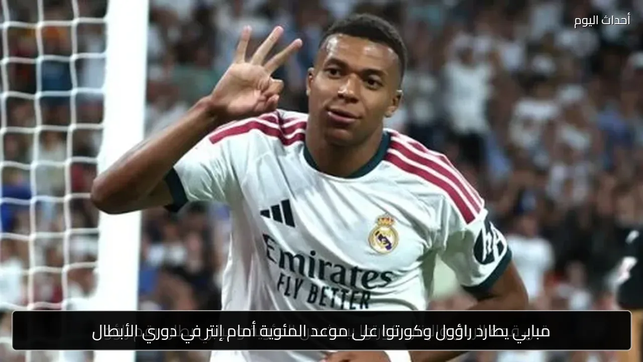 مبابي يطارد راؤول وكورتوا على موعد المئوية أمام إنتر في دوري الأبطال