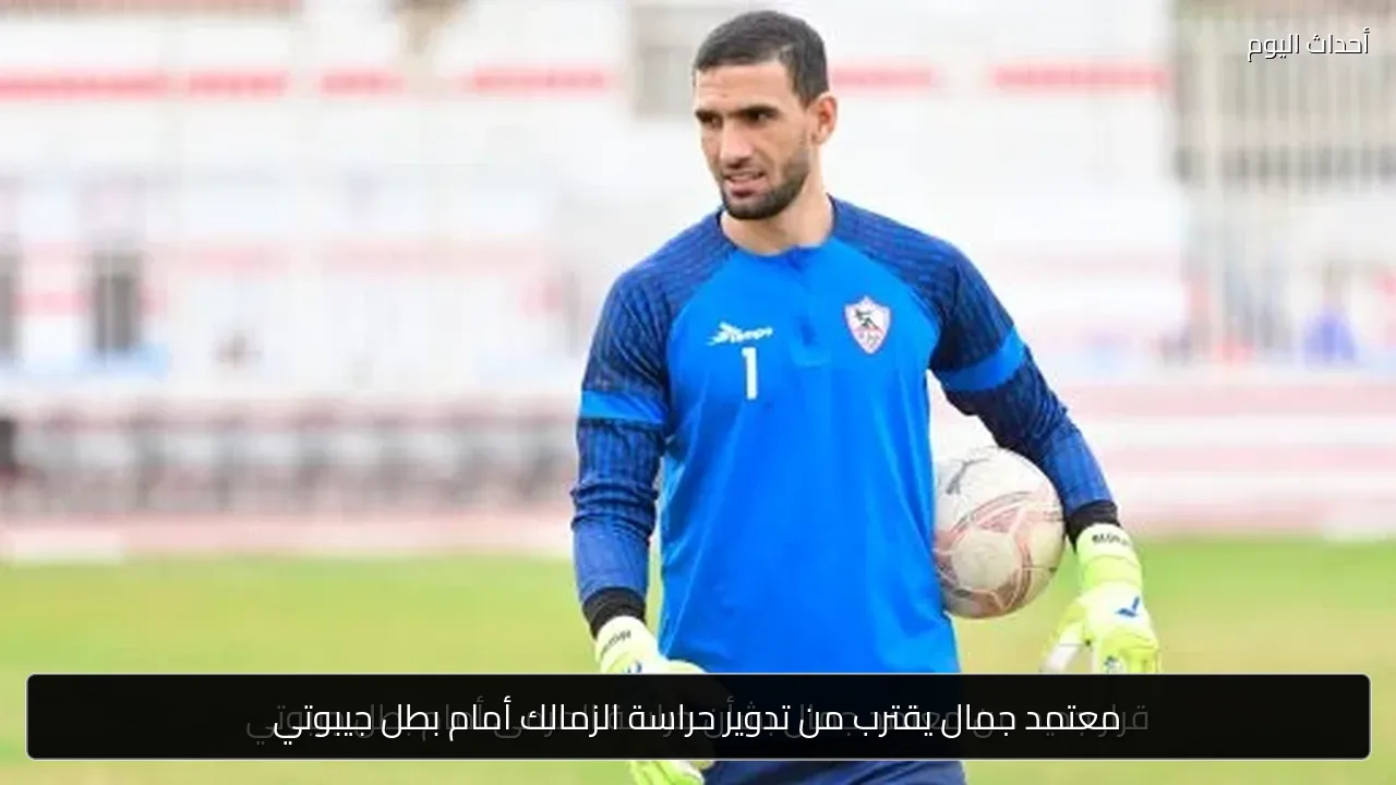 معتمد جمال يقترب من تدوير حراسة الزمالك أمام بطل جيبوتي