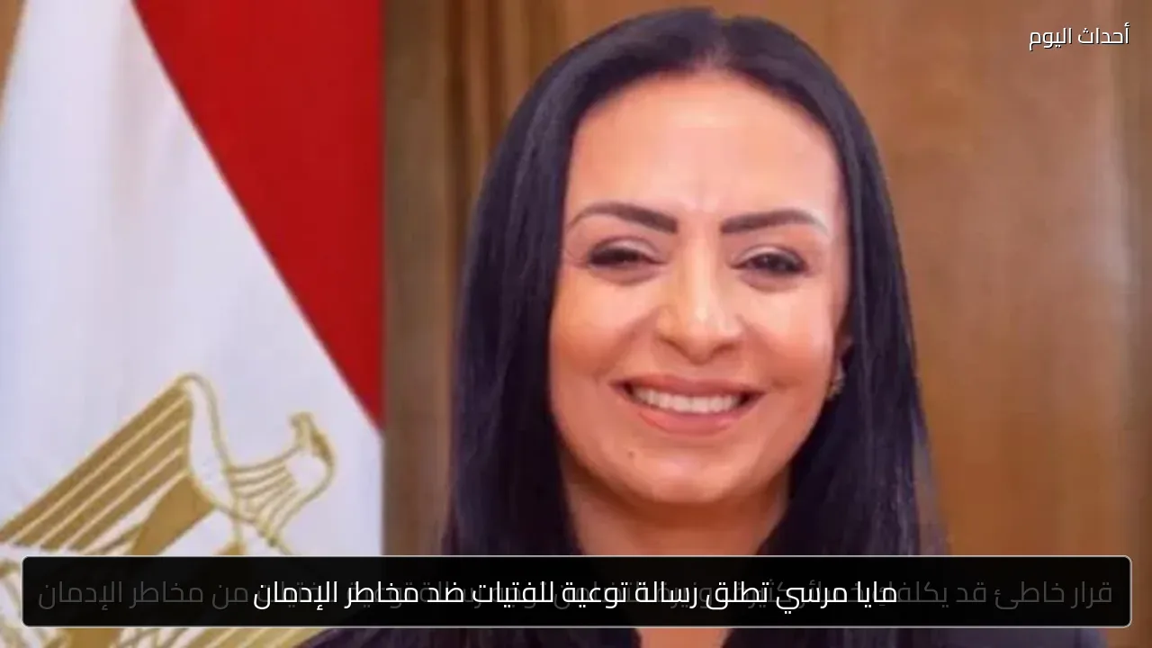 مايا مرسي تطلق رسالة توعية للفتيات ضد مخاطر الإدمان