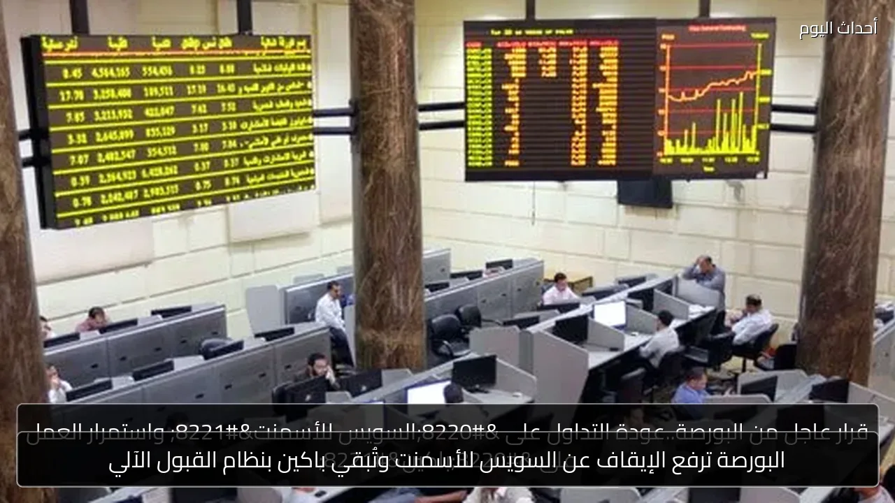 البورصة ترفع الإيقاف عن السويس للأسمنت وتُبقي باكين بنظام القبول الآلي