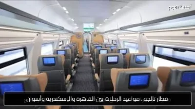 قطار تالجو.. مواعيد الرحلات بين القاهرة والإسكندرية وأسوان