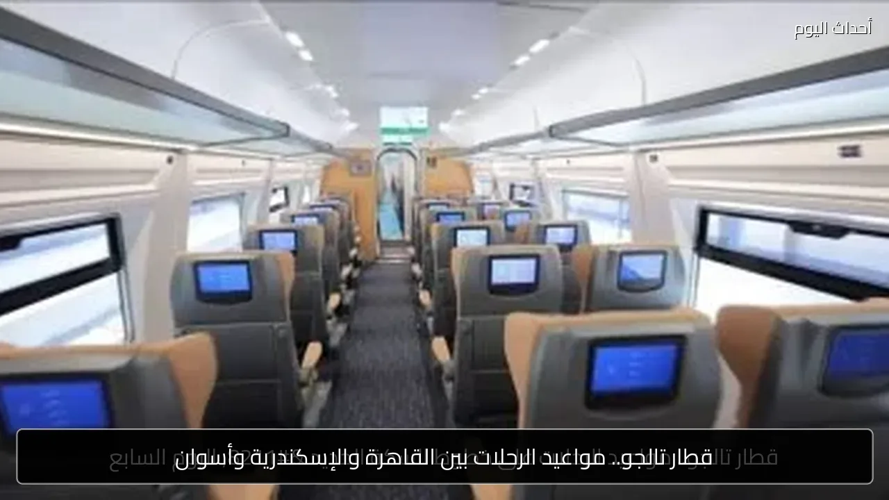 قطار تالجو.. مواعيد الرحلات بين القاهرة والإسكندرية وأسوان