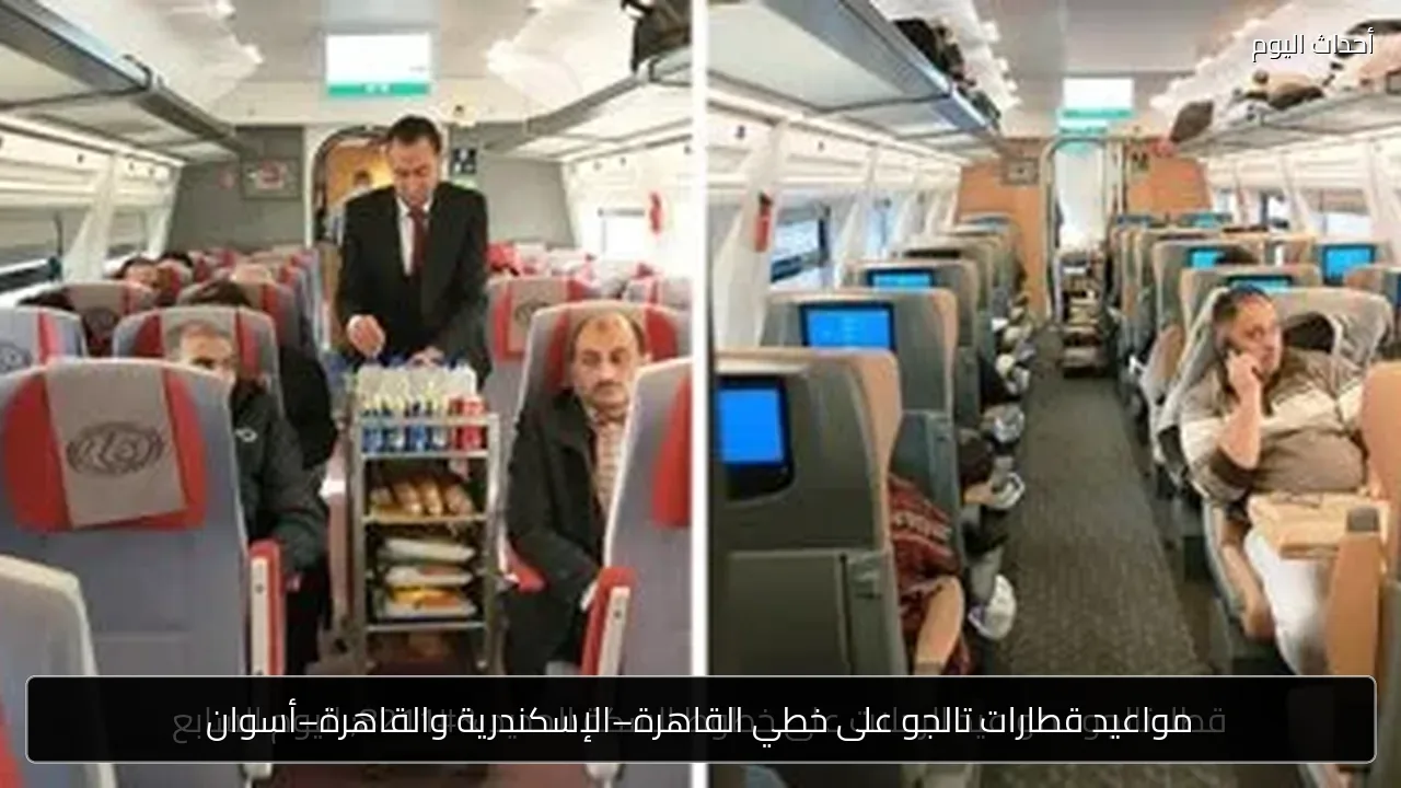 مواعيد قطارات تالجو على خطي القاهرة–الإسكندرية والقاهرة–أسوان