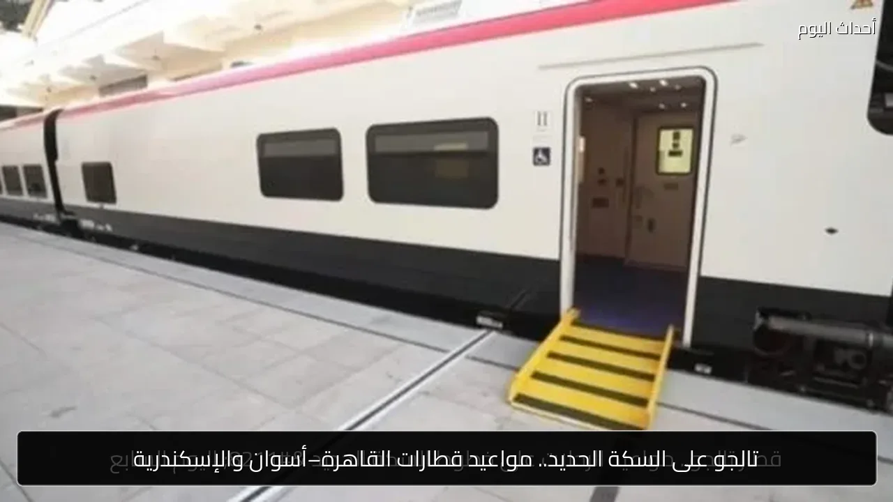 تالجو على السكة الحديد.. مواعيد قطارات القاهرة–أسوان والإسكندرية