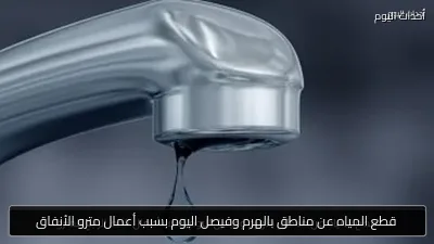 قطع المياه عن مناطق بالهرم وفيصل اليوم بسبب أعمال مترو الأنفاق