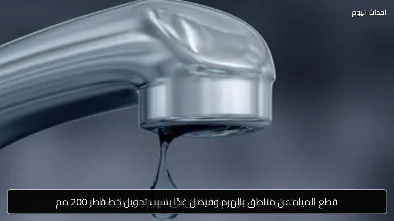 قطع المياه عن مناطق بالهرم وفيصل غدًا بسبب تحويل خط قطر 200 مم