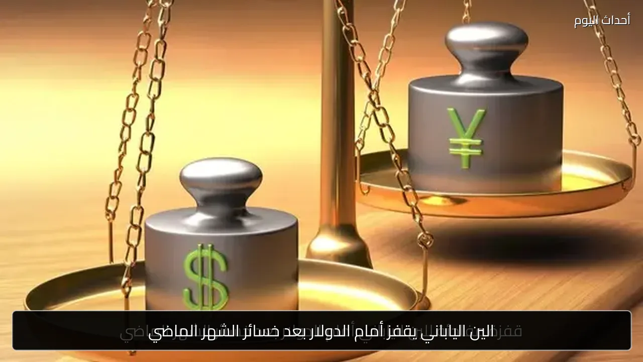 الين الياباني يقفز أمام الدولار بعد خسائر الشهر الماضي