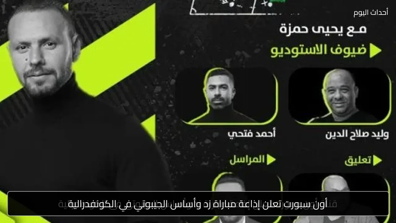 أون سبورت تعلن إذاعة مباراة زد وأساس الجيبوتي في الكونفدرالية