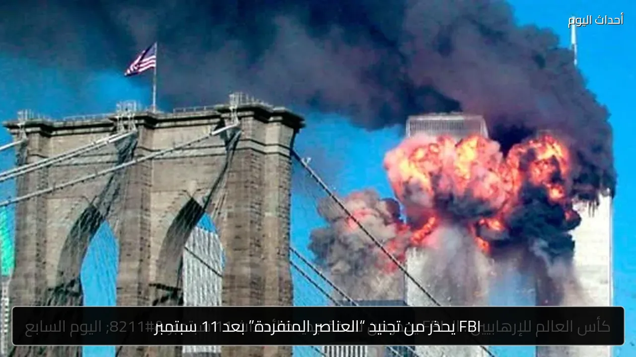 FBI يحذر من تجنيد “العناصر المنفردة” بعد 11 سبتمبر