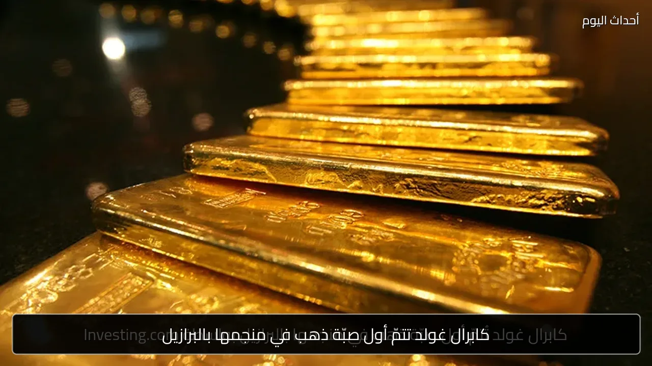 كابرال غولد تتمّ أول صبّة ذهب في منجمها بالبرازيل