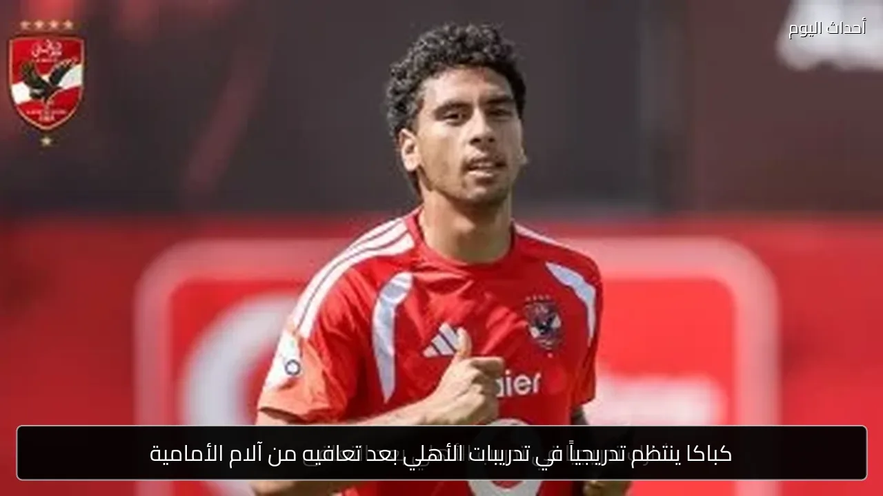 كباكا ينتظم تدريجياً في تدريبات الأهلي بعد تعافيه من آلام الأمامية