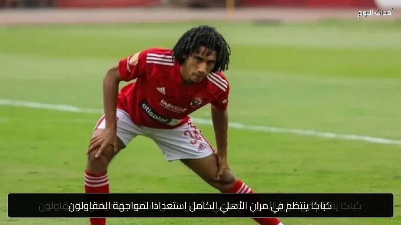 كباكا ينتظم في مران الأهلي الكامل استعدادًا لمواجهة المقاولون