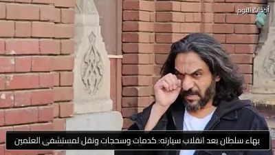 بهاء سلطان بعد انقلاب سيارته: كدمات وسحجات ونقل لمستشفى العلمين