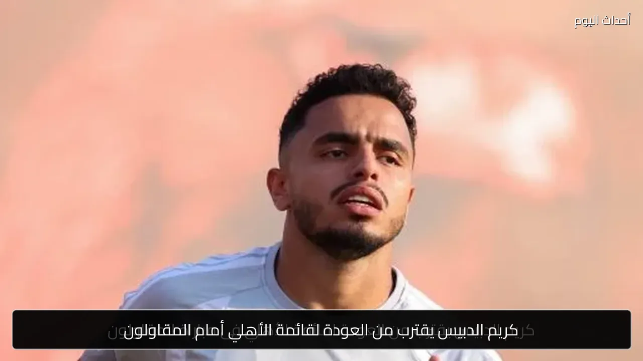 كريم الدبيس يقترب من العودة لقائمة الأهلي أمام المقاولون