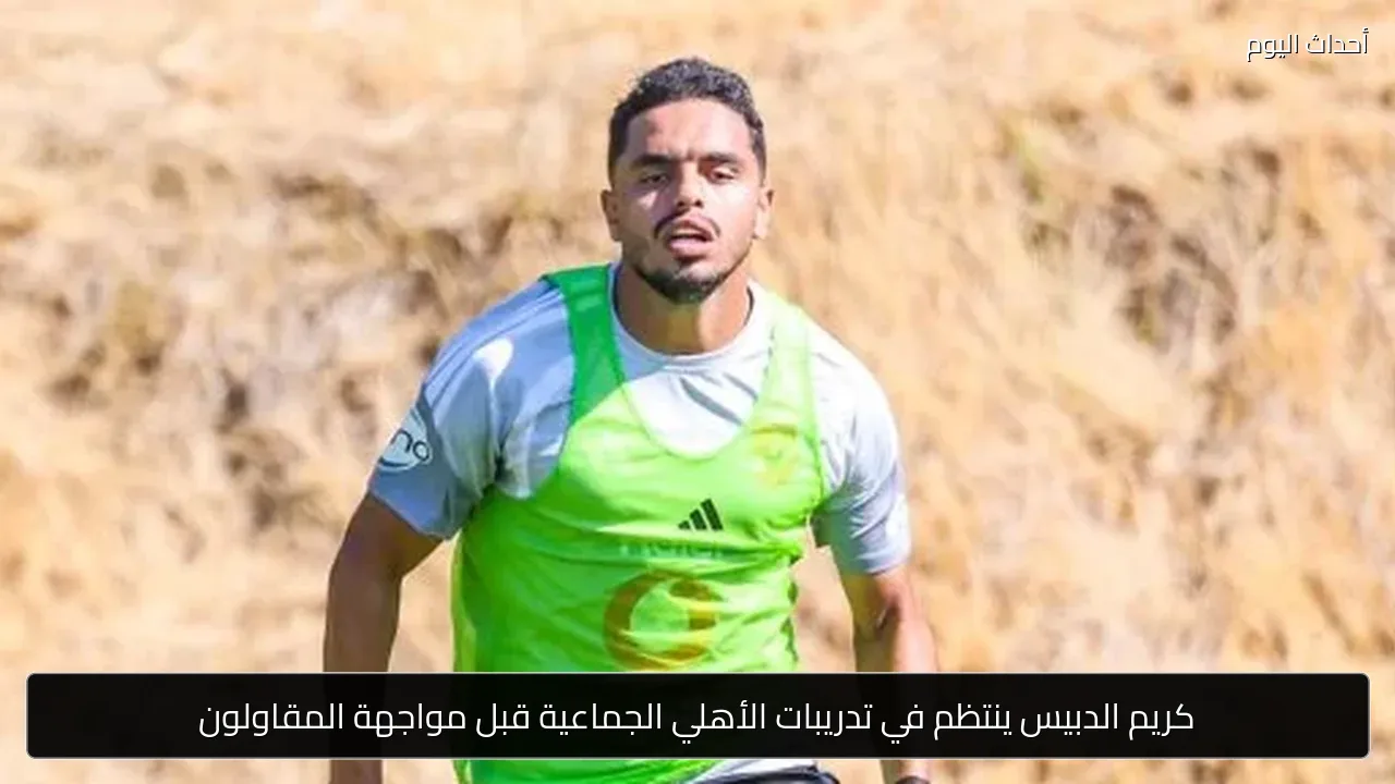 كريم الدبيس ينتظم في تدريبات الأهلي الجماعية قبل مواجهة المقاولون