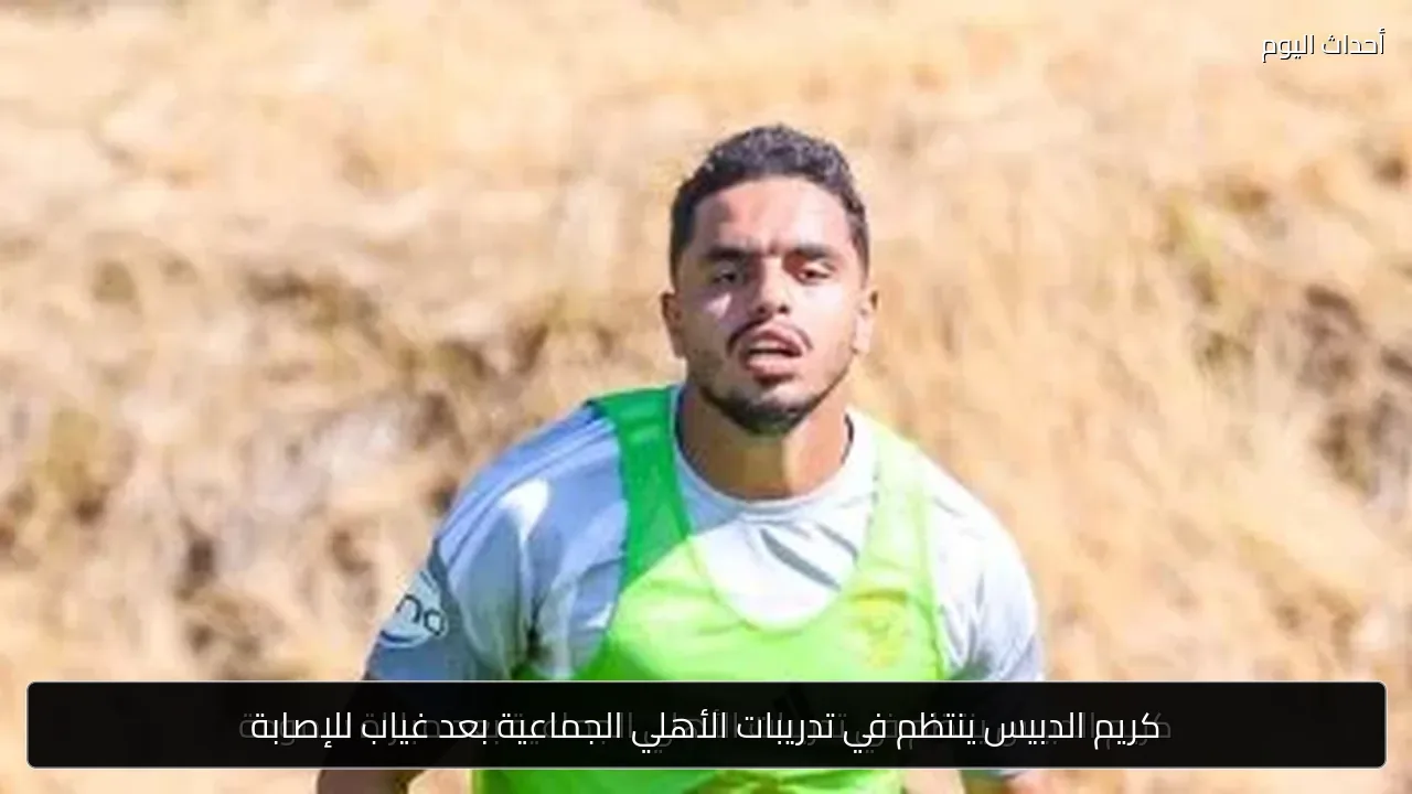 كريم الدبيس ينتظم في تدريبات الأهلي الجماعية بعد غياب للإصابة