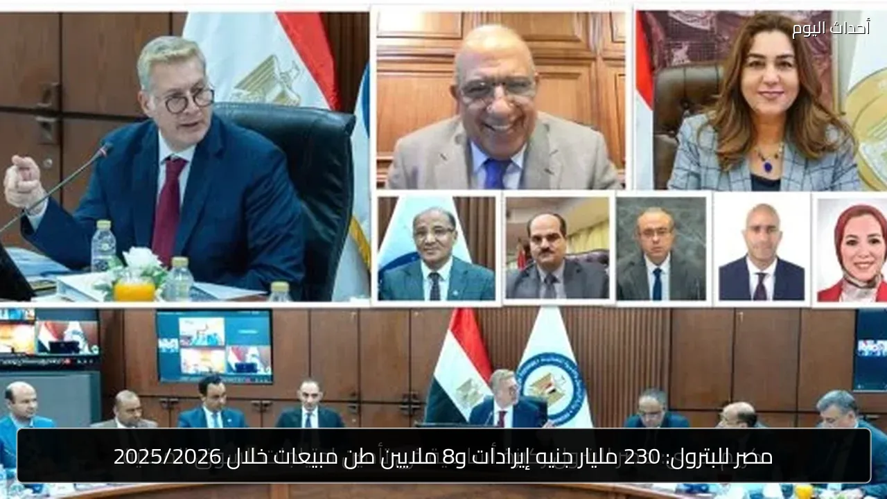 مصر للبترول: 230 مليار جنيه إيرادات و8 ملايين طن مبيعات خلال 2025/2026
