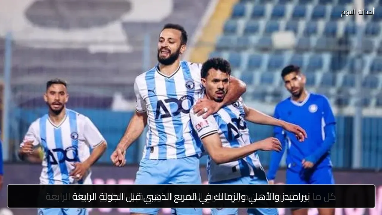 بيراميدز والأهلي والزمالك في المربع الذهبي قبل الجولة الرابعة