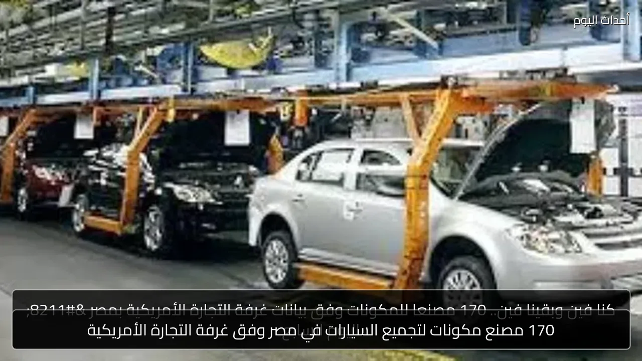 170 مصنع مكونات لتجميع السيارات في مصر وفق غرفة التجارة الأمريكية