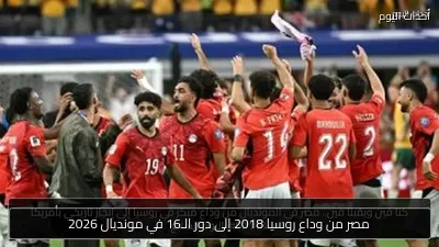مصر من وداع روسيا 2018 إلى دور الـ16 في مونديال 2026