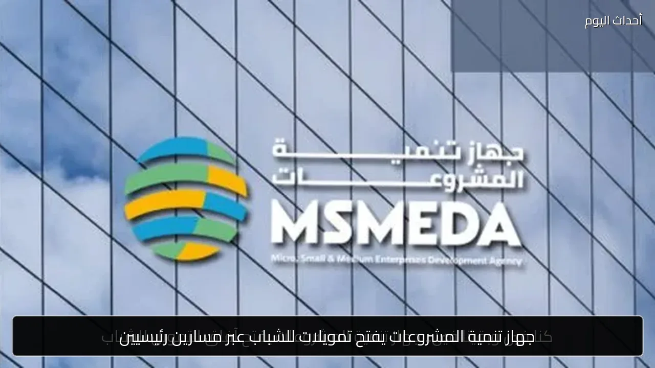 جهاز تنمية المشروعات يفتح تمويلات للشباب عبر مسارين رئيسيين