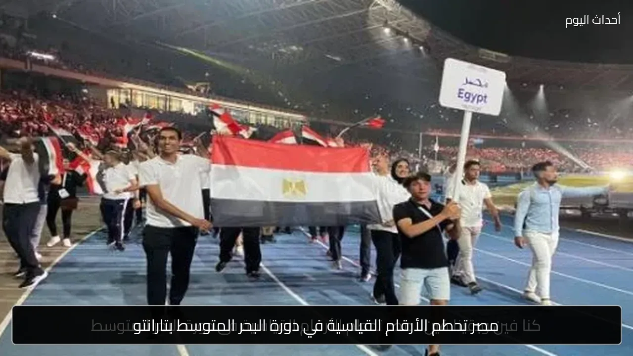 مصر تحطم الأرقام القياسية في دورة البحر المتوسط بتارانتو