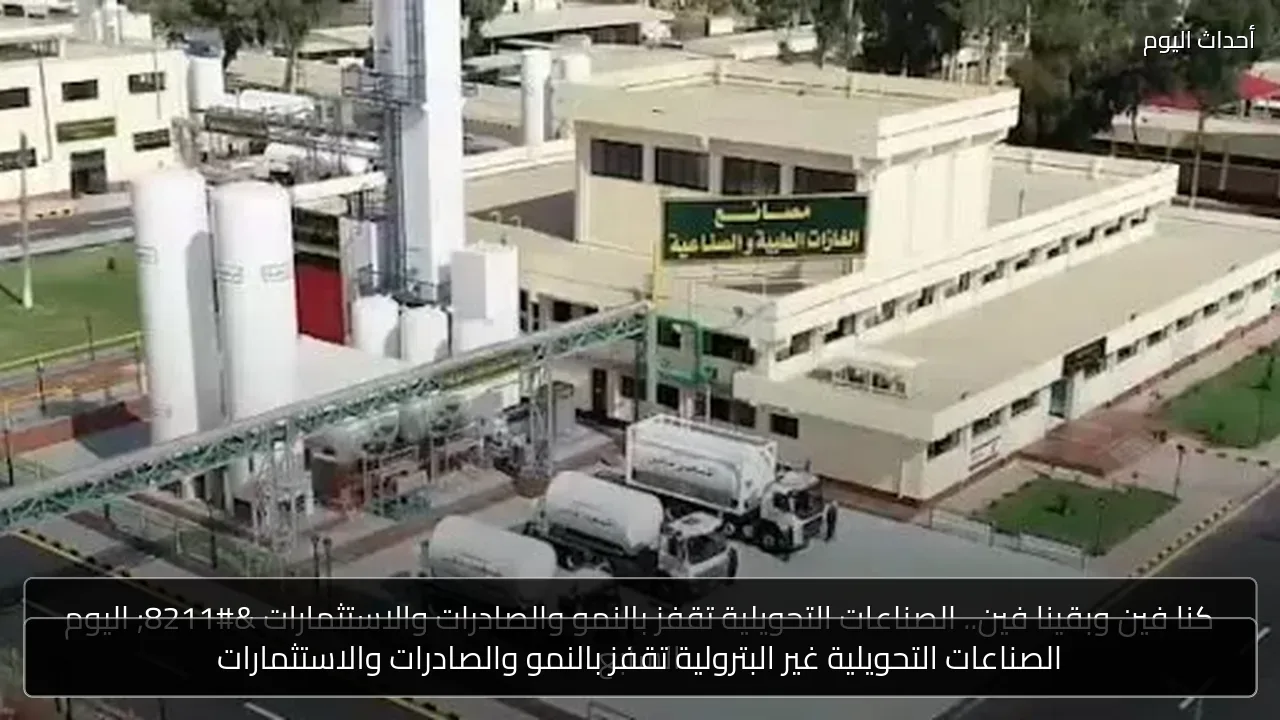 الصناعات التحويلية غير البترولية تقفز بالنمو والصادرات والاستثمارات