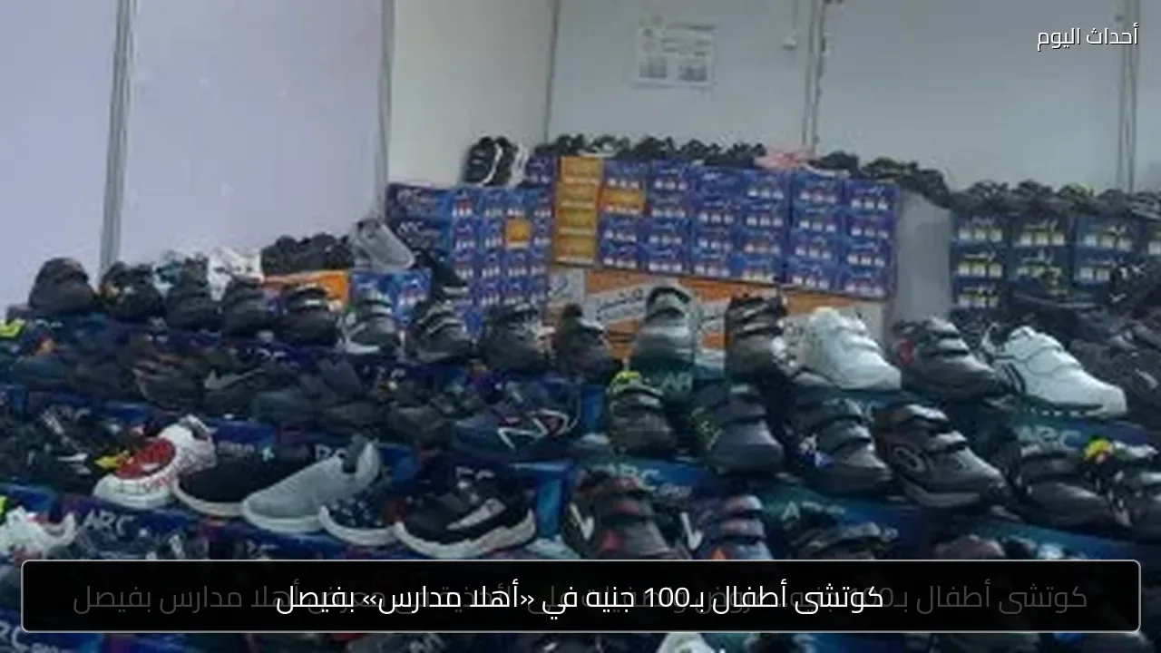 كوتشى أطفال بـ100 جنيه في «أهلا مدارس» بفيصل