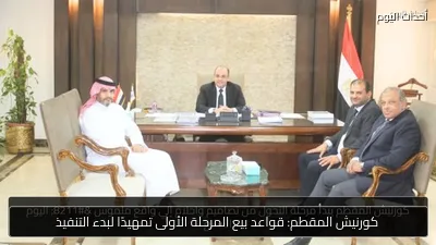 كورنيش المقطم: قواعد بيع المرحلة الأولى تمهيدًا لبدء التنفيذ