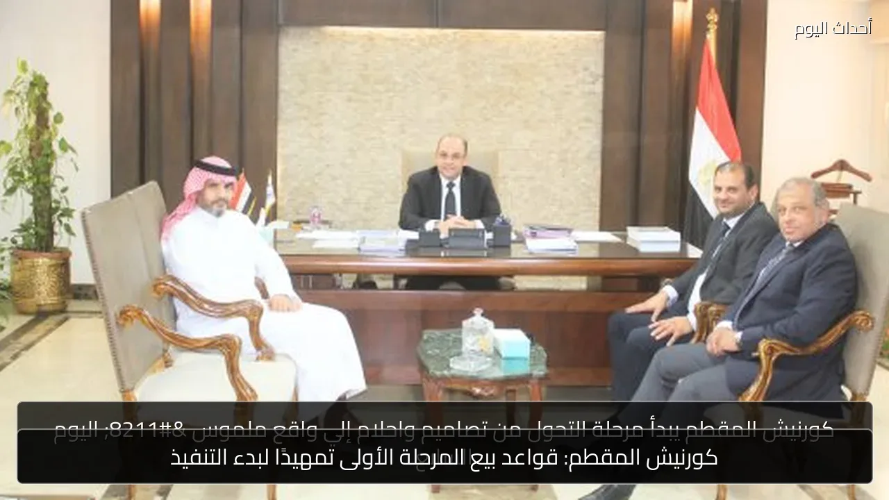 كورنيش المقطم: قواعد بيع المرحلة الأولى تمهيدًا لبدء التنفيذ