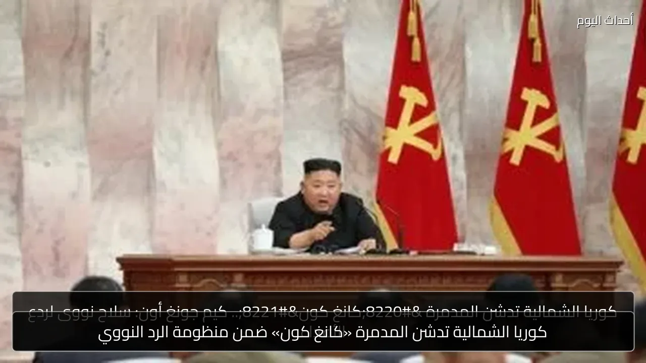كوريا الشمالية تدشن المدمرة «كانغ كون» ضمن منظومة الرد النووي