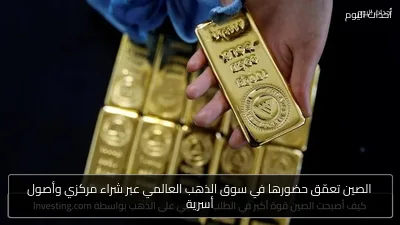 الصين تعمّق حضورها في سوق الذهب العالمي عبر شراء مركزي وأصول أسرية