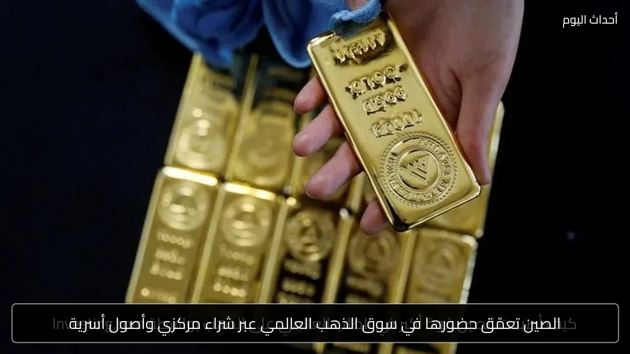 الصين تعمّق حضورها في سوق الذهب العالمي عبر شراء مركزي وأصول أسرية