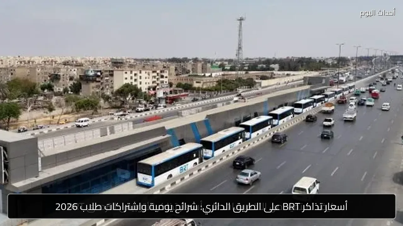 أسعار تذاكر BRT على الطريق الدائري: شرائح يومية واشتراكات طلاب 2026