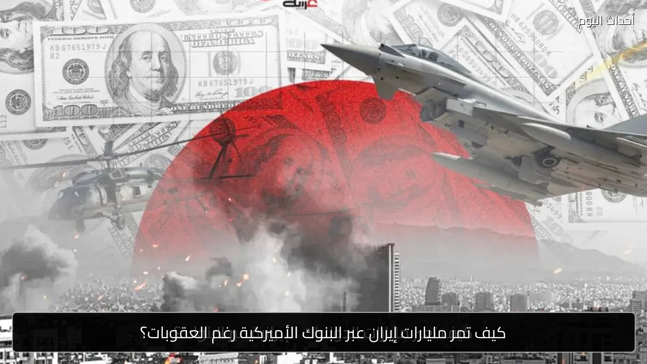 كيف تمر مليارات إيران عبر البنوك الأميركية رغم العقوبات؟