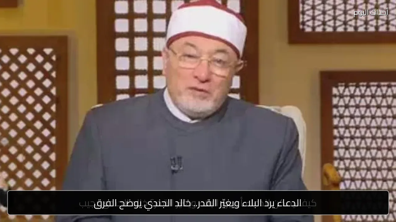 الدعاء يرد البلاء ويغيّر القدر.. خالد الجندي يوضح الفرق